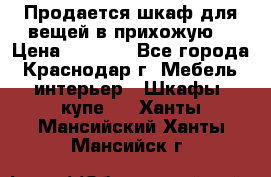 Продается шкаф для вещей в прихожую. › Цена ­ 3 500 - Все города, Краснодар г. Мебель, интерьер » Шкафы, купе   . Ханты-Мансийский,Ханты-Мансийск г.